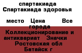 12.1) спартакиада : Спартакиада здоровья  1 место › Цена ­ 49 - Все города Коллекционирование и антиквариат » Значки   . Ростовская обл.,Батайск г.